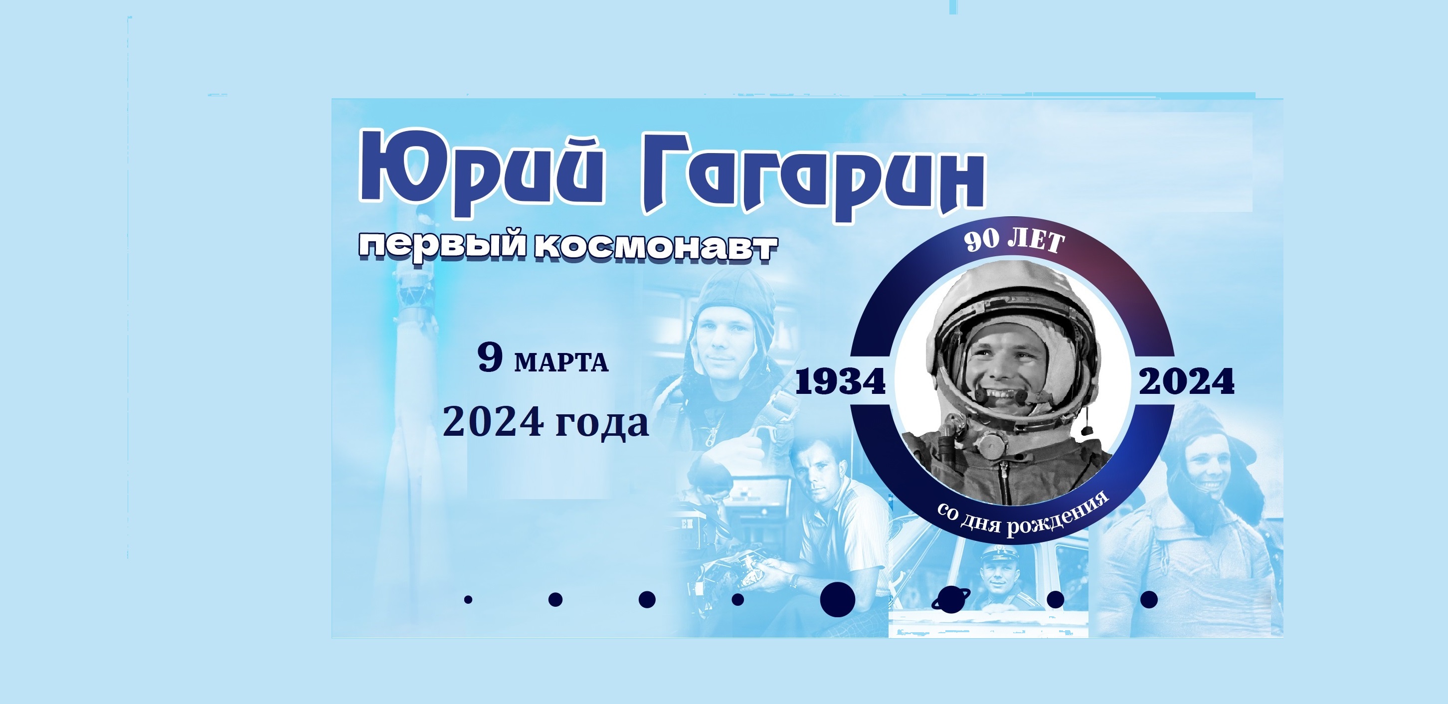 90-летие со дня рождения космонавта Ю. А. Гагарина.