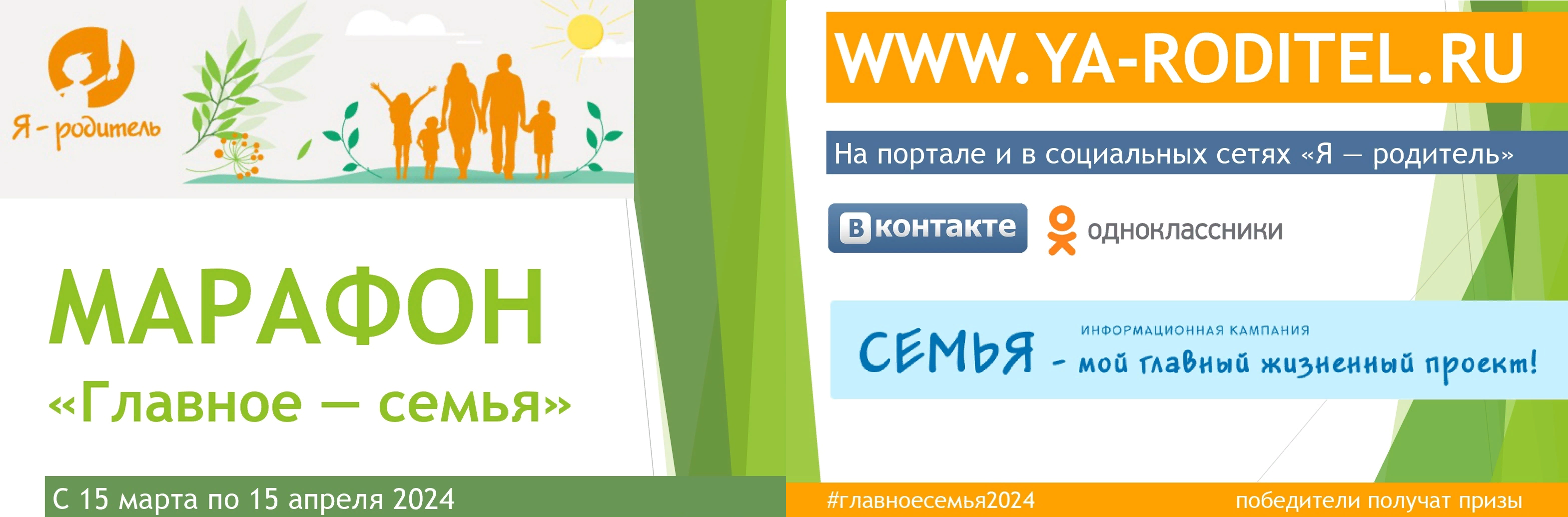 Всероссийский онлайн-марафон #главноесемья2024.