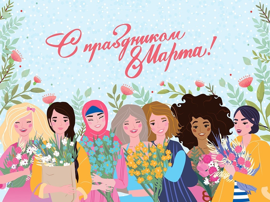 8 марта - Международный женский день.