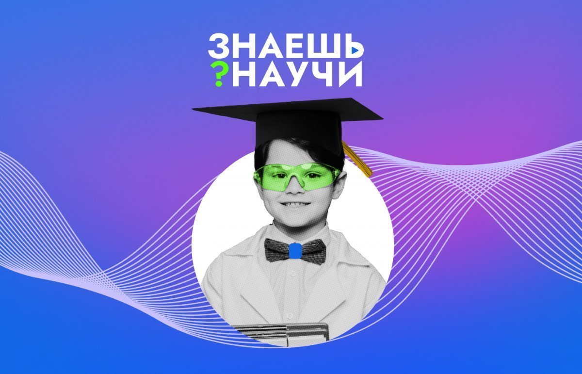 Всероссийский конкурс научно-популярного видео «Знаешь? Научи!».