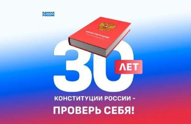 30 лет Конституции России - проверь себя!.