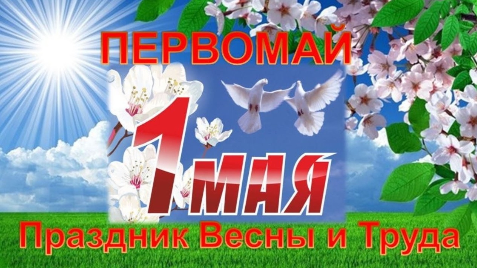 1 мая - Праздник Весны и Труда.