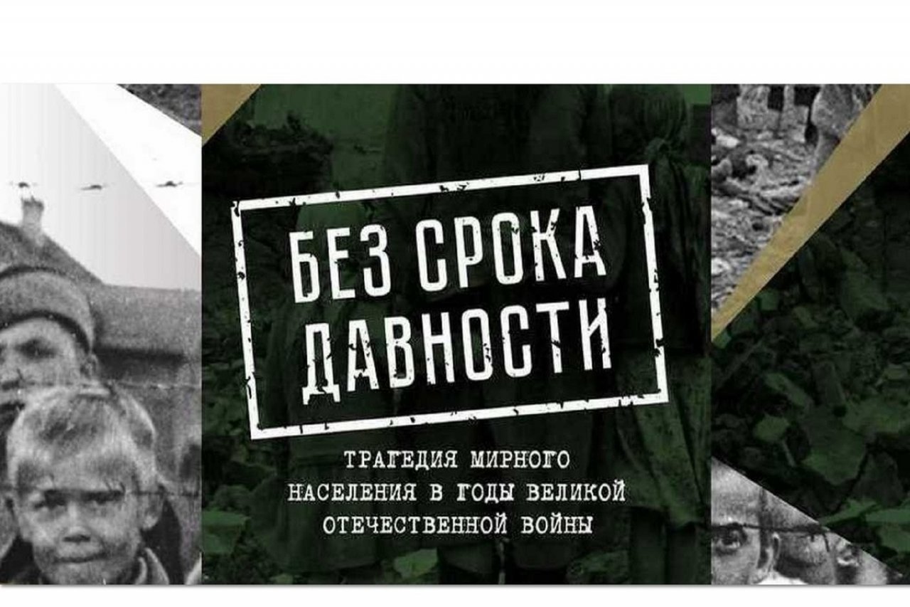 День единых действий в память о жертвах преступлений против советского народа, совершенных нацистами и их пособниками в годы Великой Отечественной войны.