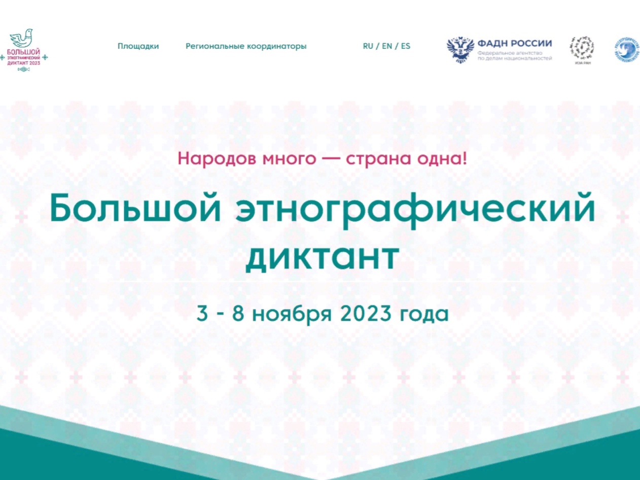 Большой этнодиктант - 2023.