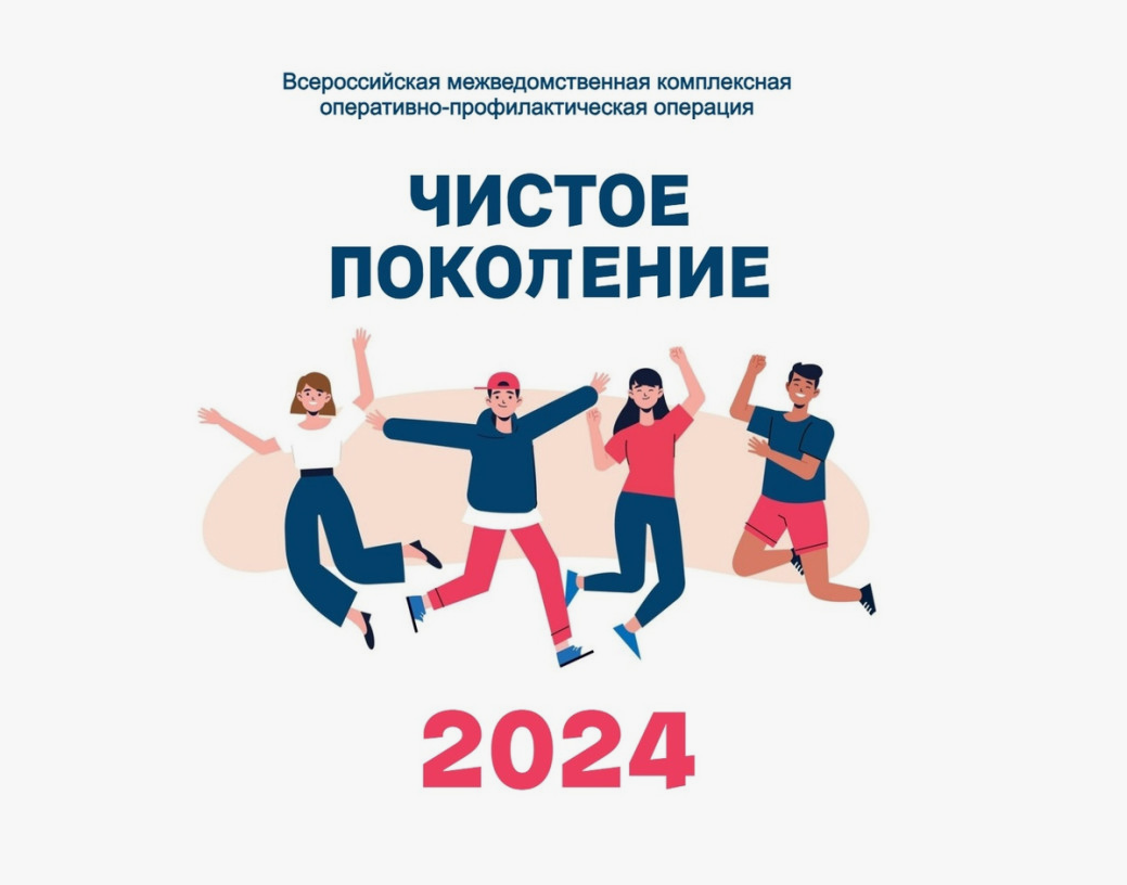 II этап операции «Чистое поколение — 2024».