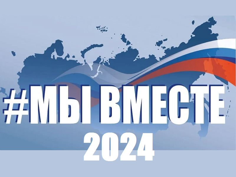 #МЫВМЕСТЕ - 2024.