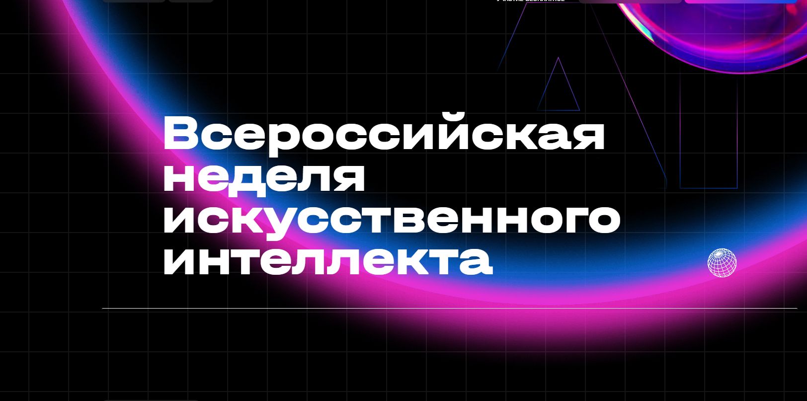 Всероссийская неделя искусственного интеллекта.