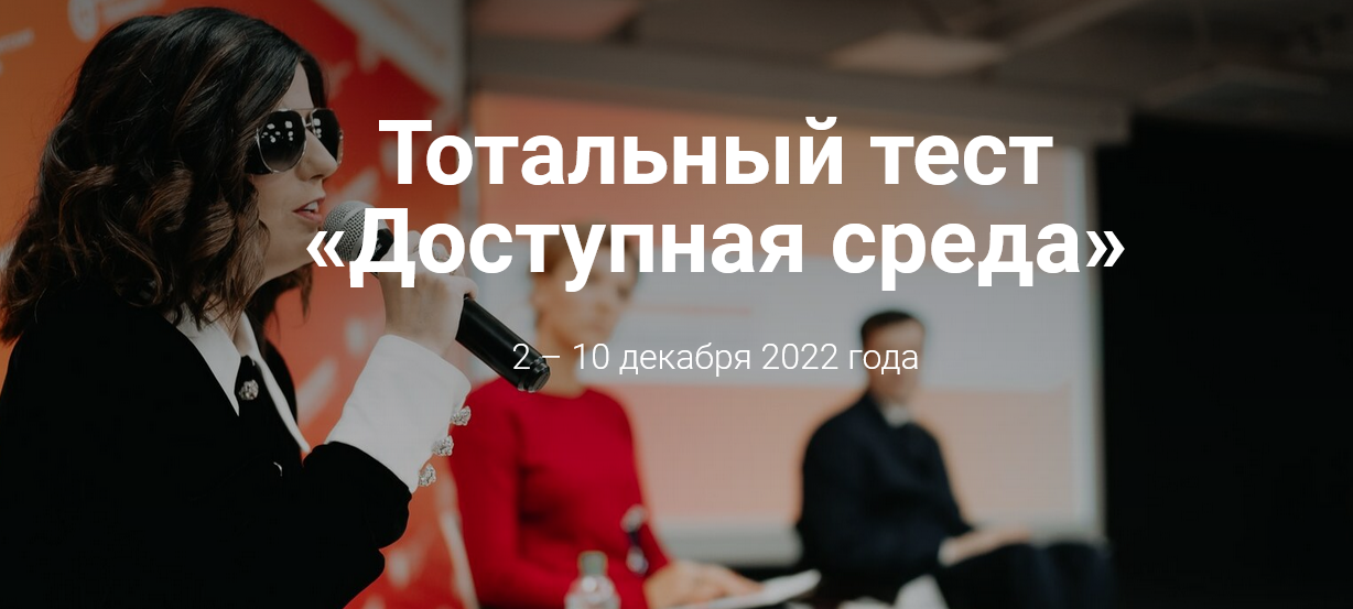 Общероссийская акция Тотальный тест «Доступная среда».