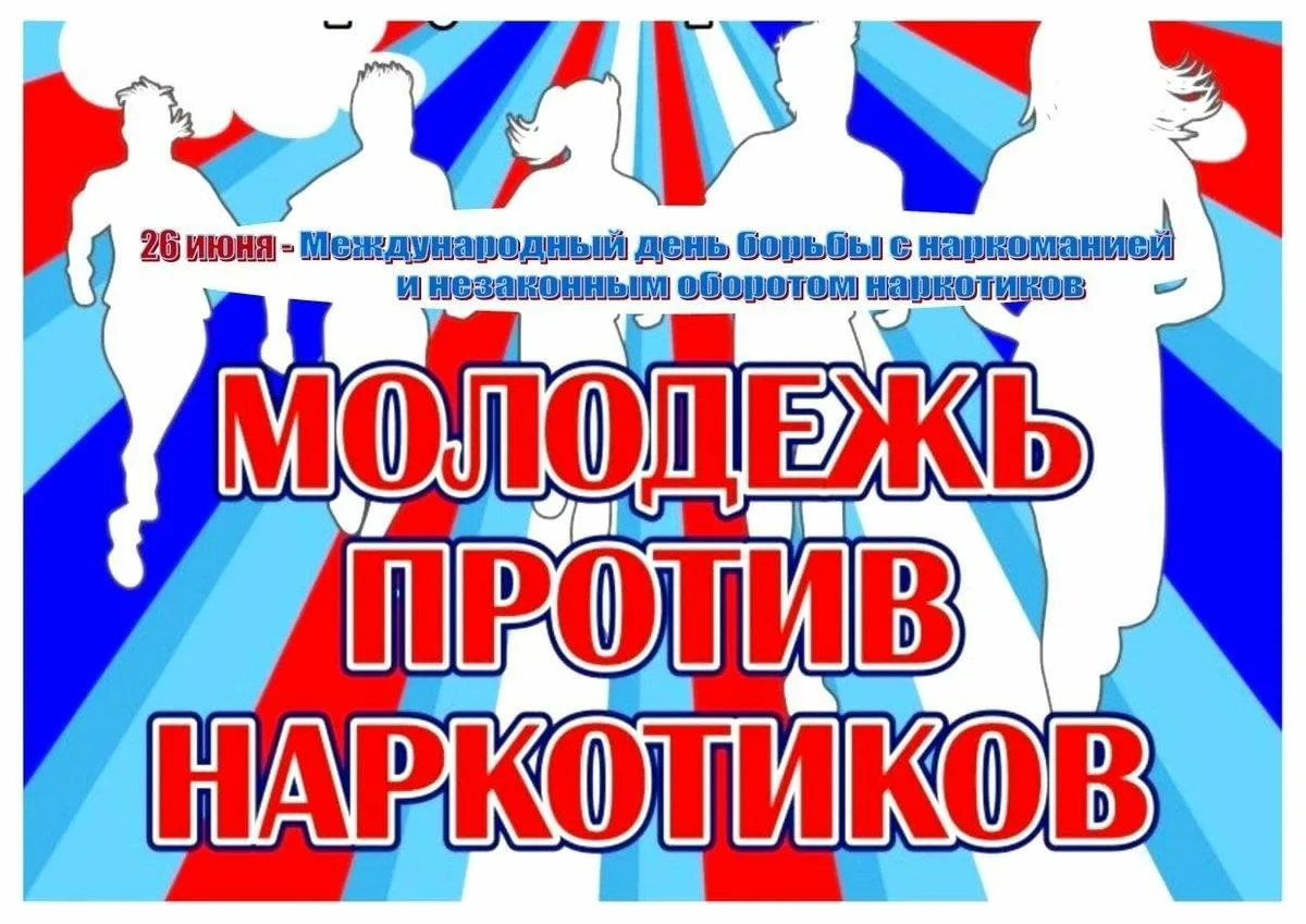 26 июня - Международный день борьбы с наркоманией и незаконным оборотом наркотиков.