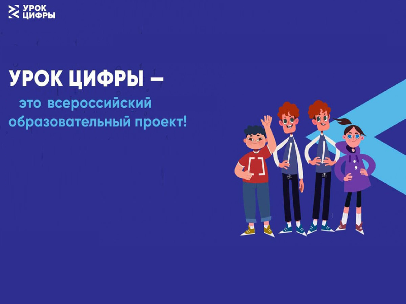 «Уроки цифры» в 2024/25 учебном году.