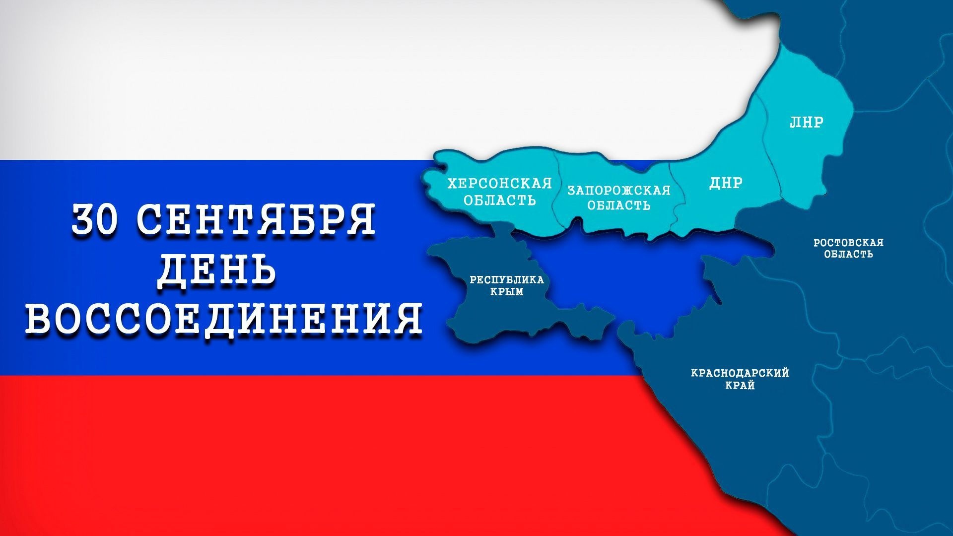 День воссоединения Донецкой Народной Республики, Луганской Народной Республики, Запорожской области и Херсонской области с Российской Федерацией.