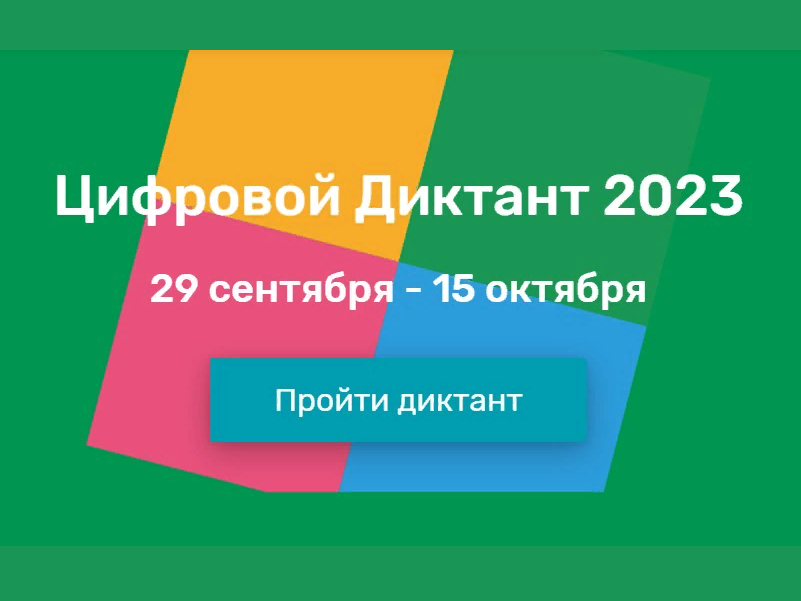 Цифровой Диктант 2023.