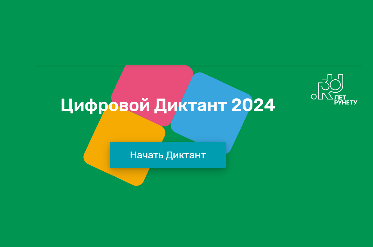 Цифровой диктант - 2024.