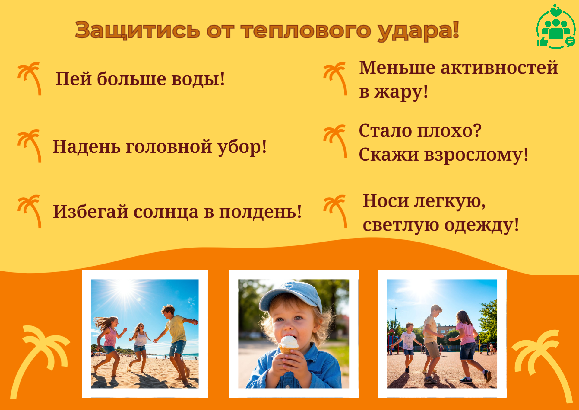 Памятка по тепловым ударам.