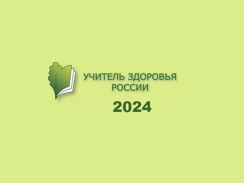 Всероссийский конкурс профессионального мастерства «Учитель здоровья России – 2024».