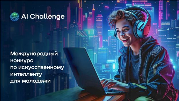 Международный конкурс по искусственному интеллекту для молодёжи &amp;quot;AI Challenge&amp;quot;.