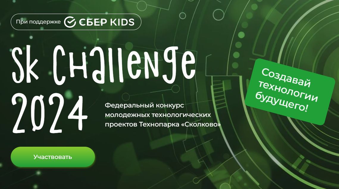 Федеральный конкурс молодежных технологических проектов &amp;quot;Sk Kids Challenge&amp;#039;&amp;quot;.