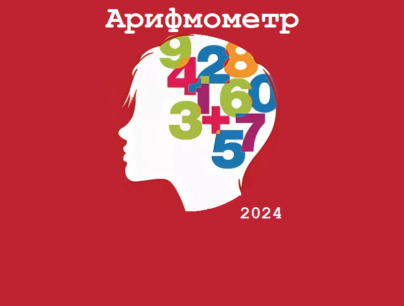 Российский онлайн-чемпионат по устному счету «Арифмометр».